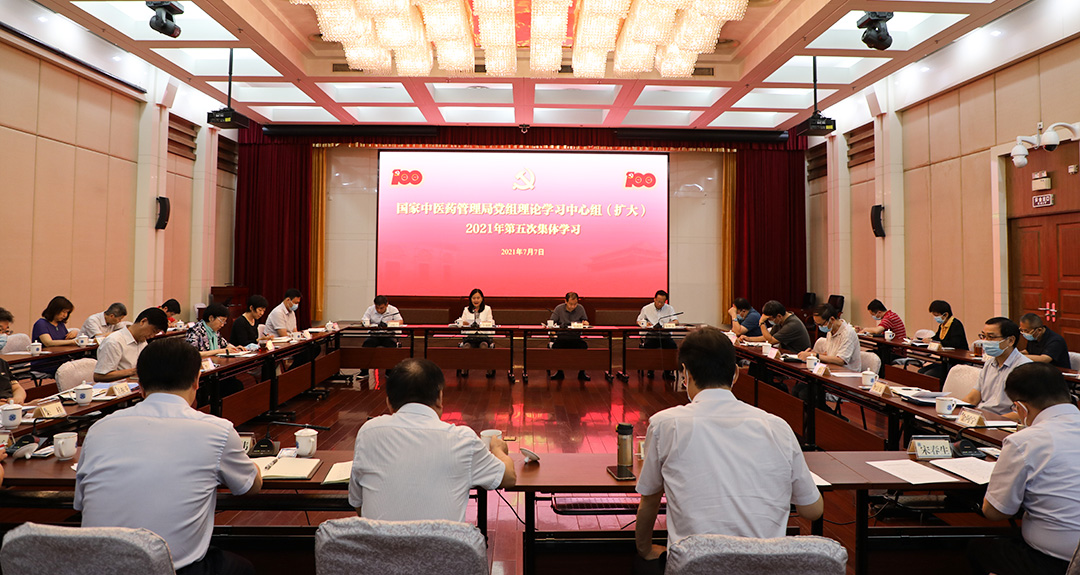 国家中医药局党组理论学习中心组（扩大）集体学习 坚持和加强党对中医药工作的领导(图1)