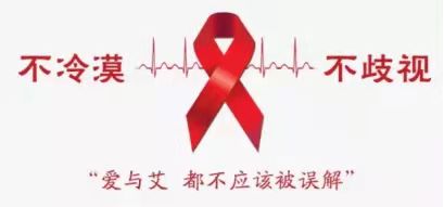 川科药学|世界艾滋病日，勿歧视！勿轻视！！(图4)