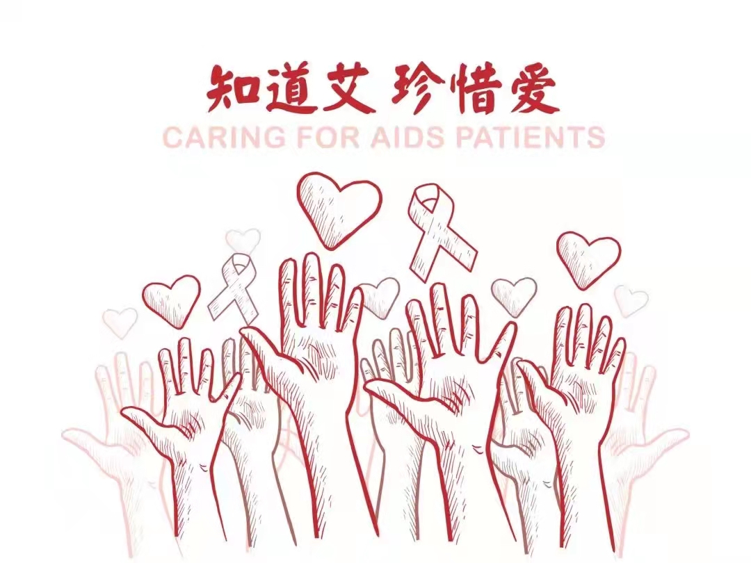 川科药学|世界艾滋病日，勿歧视！勿轻视！！(图1)
