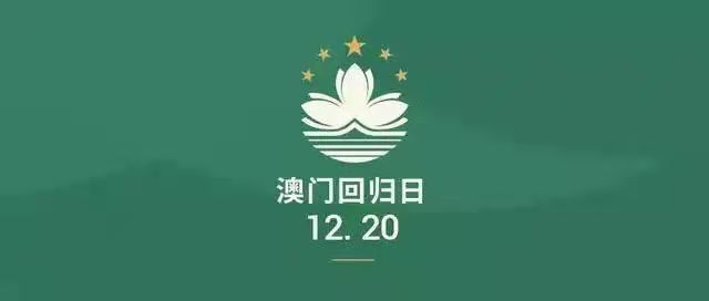 川科药学|一国两制，同心同梦—澳门回归22周年(图1)
