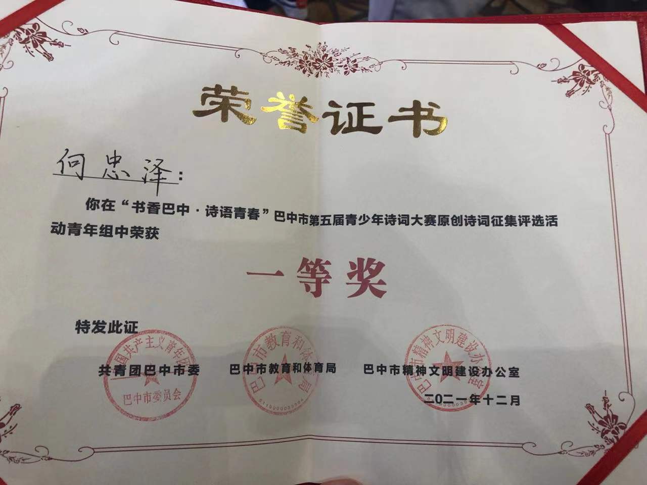 我院药学专业2021级6班何忠泽赴巴中市第五届诗词大赛斩获青年组原创诗歌征集一等奖。(图6)
