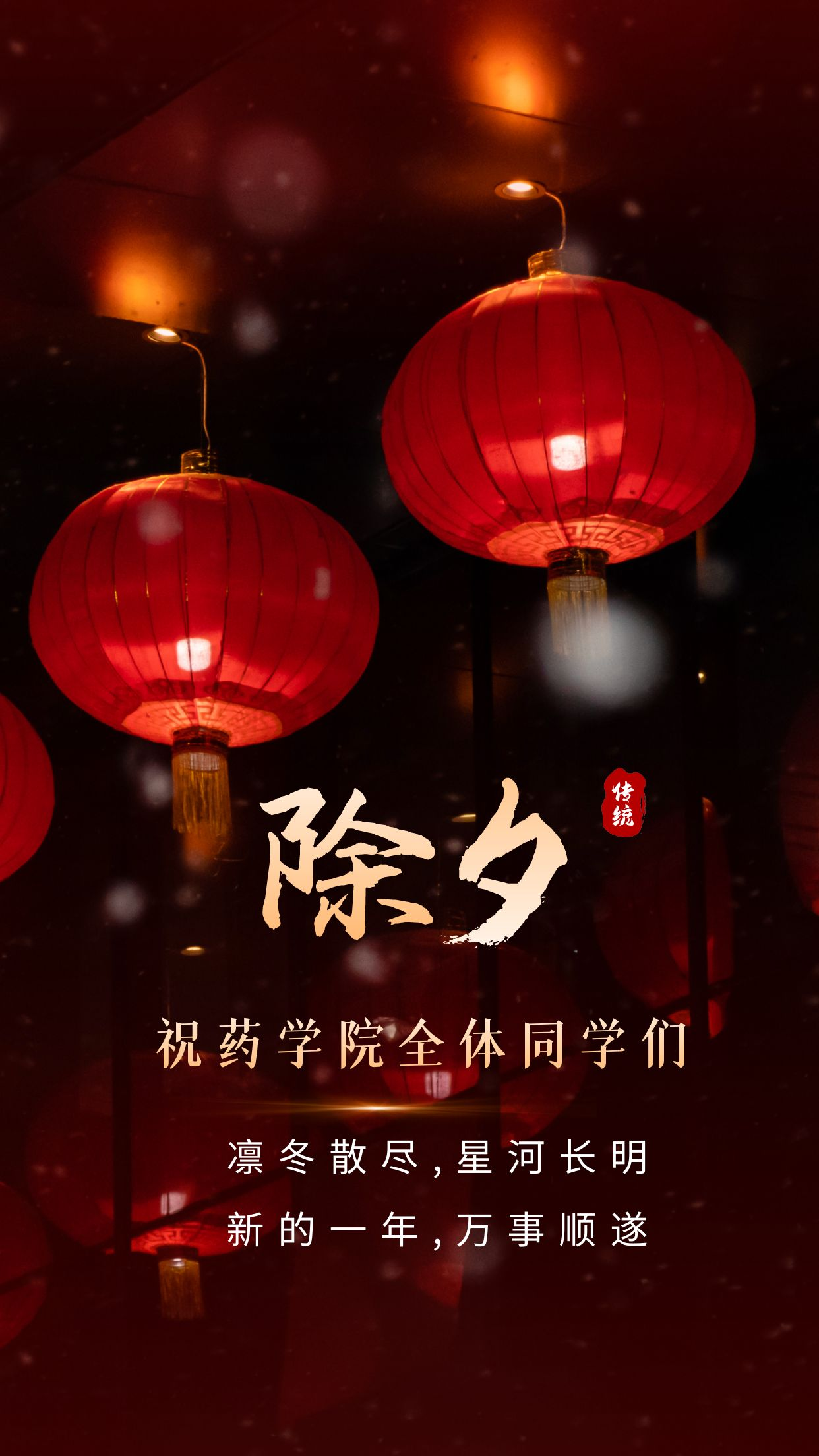 川科药学祝大家除夕夜安康(图1)