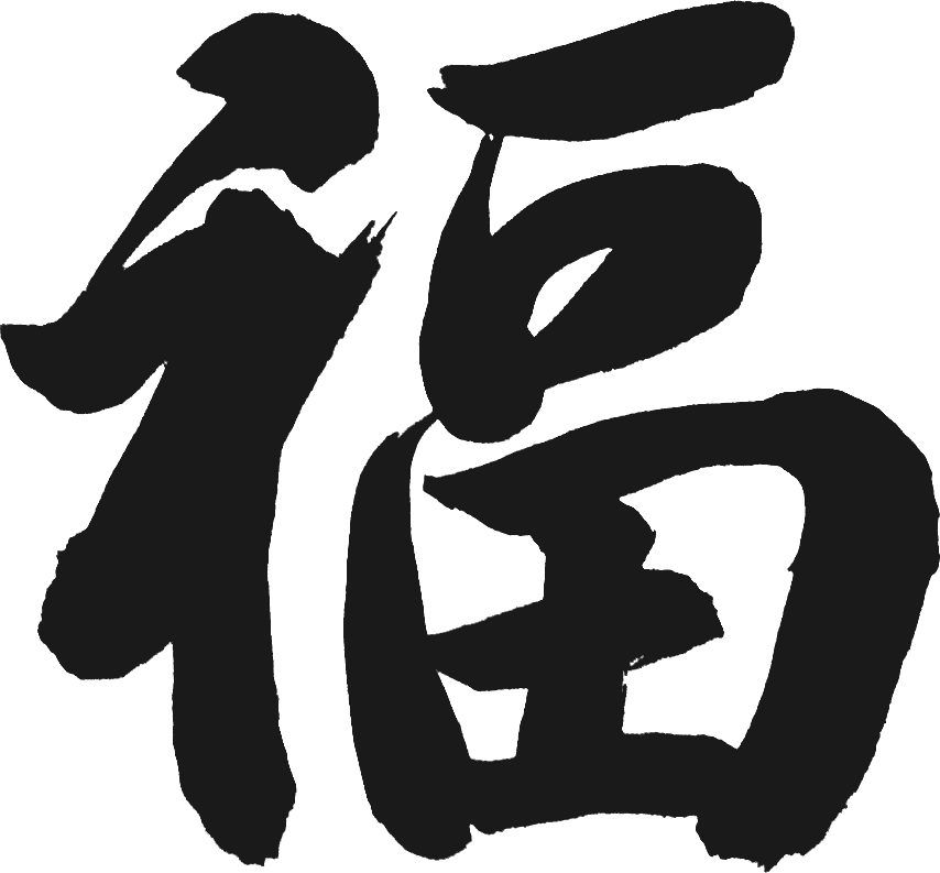 川科药学祝大家除夕夜安康(图11)