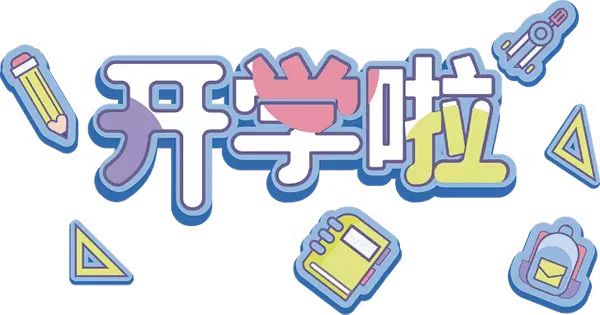 川科药学|开学返校通知(图1)
